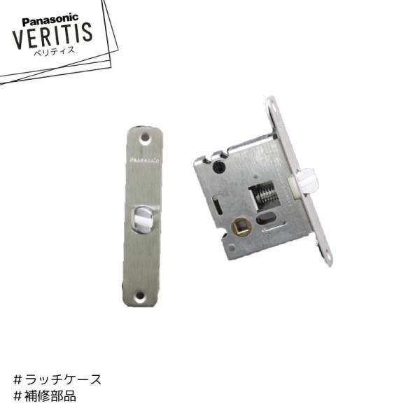 ◯商品名 補修部材 ラッチケース◯品番 MJH70403◯メーカー Panasonic/パナソニック◯購入時の注意設置状況や、ドアの種類等によって取り付けができません。必ず、メーカーまたは専門業者に事前確認をお願いいたします。返品、交換、キ...