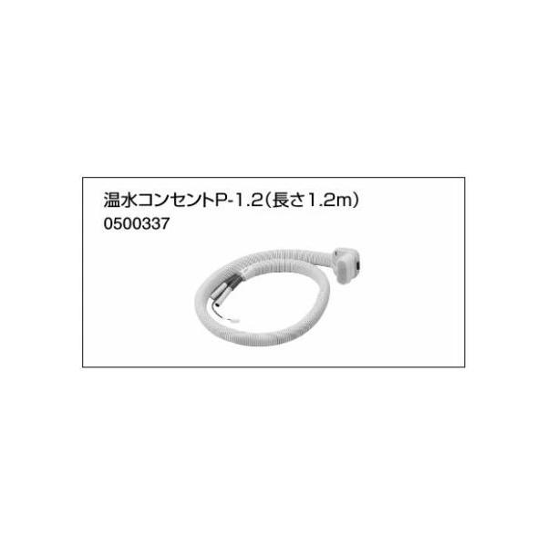 あすつく対応 ノーリツ 温水コンセントP-1.2 長さ1.2M 0500337