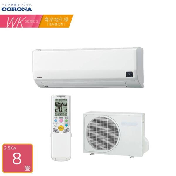 法人または西濃運輸引き取り】 CORONA エアコン 8畳用 CSH-WK25AR2 WK