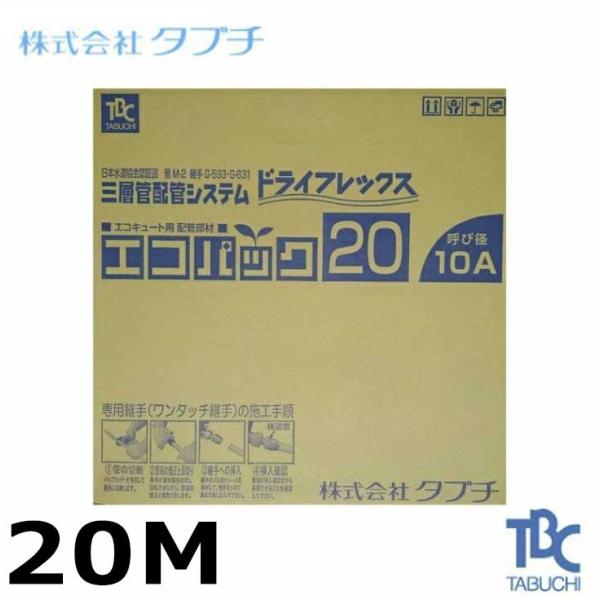 商品名 エコパック　呼び径10 メーカー タブチ  品番 UPC10-10ECO.20M 商品説明 エコキュートに必要な配管部材が設置になりました。ワンタッチ継手/ドライタッチ 8個入 ： 呼び径10 DRT2 10YF2三層管/ドライフレ...