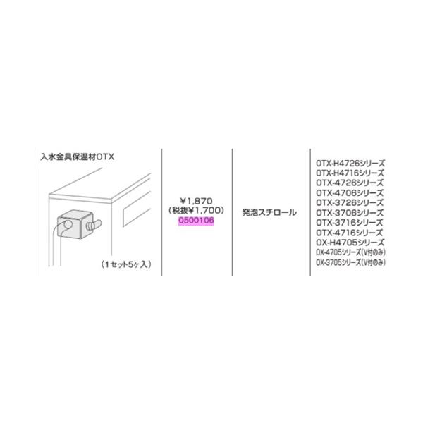 ノーリツ 入水金具保温材OTX 0500106 NORITZ 給水給湯関連