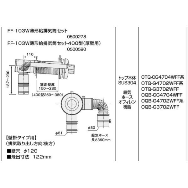 ノーリツ FF-103W薄形給排気筒セット 後方直出し用 0500278 石油