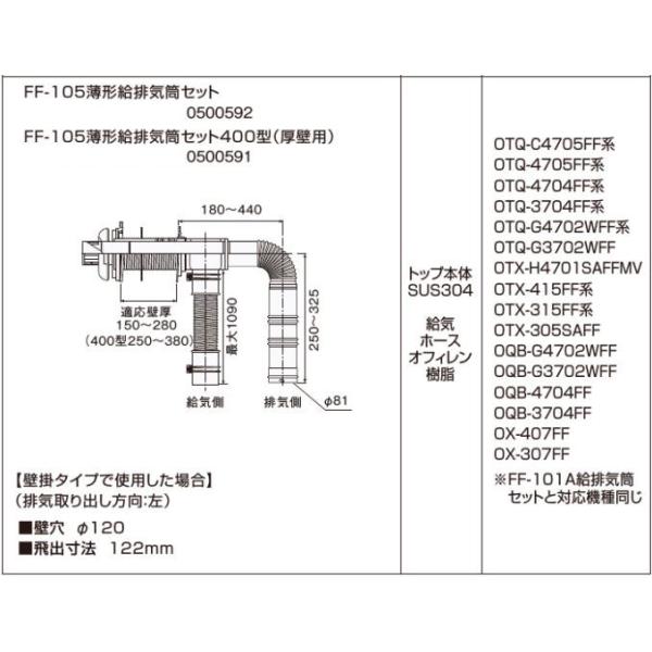 ノーリツ FF-105薄形給排気筒セット400型（厚壁用） 0500591 石油給湯