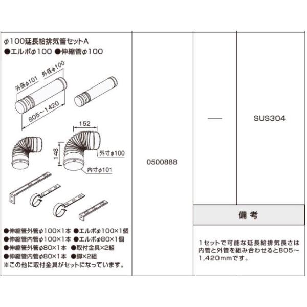 ノーリツ Φ100延長給排気管セットA 0500888 石油給湯機部材 NORITZ 給