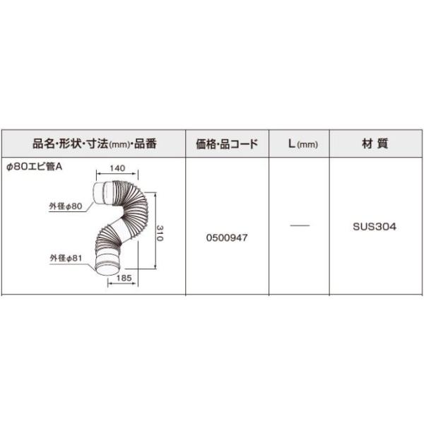 ノーリツΦ80エビ管A 0500947 石油給湯機部材 NORITZ 給排気筒部材
