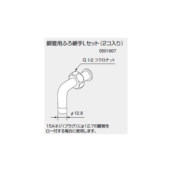 ノーリツ 銅管用ふろ継手Lセット 2コ入り 0501807 NORITZ :0501807
