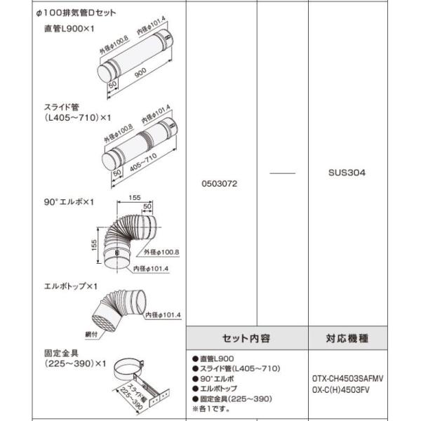 ノーリツ Φ100排気管Dセット エコフィールFE用部材 0503072 ノーリツ Φ100排気管Dセット エコフィールFE用部材 0503072