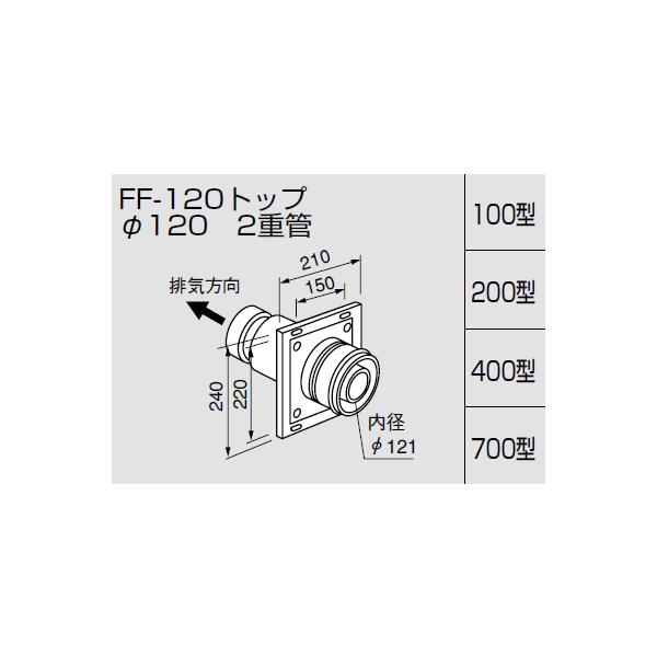 ノーリツ 給排気トップ FF-120トップφ120 二重管/100型 壁厚90〜130