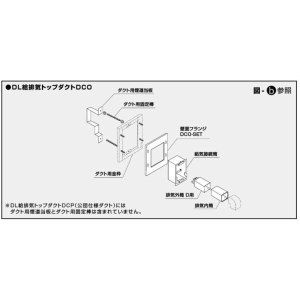 ノーリツ DL給排気トップダクトDCO 組合せ名称(型)121 一般仕様 ノーリツ DL給排気トップダクトDCO 組合せ名称(型)121 一般仕様