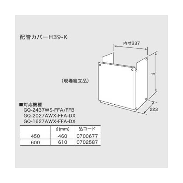 ノーリツ 配管カバー H39-K 600 0702587 NORITZ : クラシール - 通販