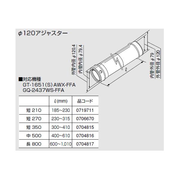 ノーリツ 給排気延長部材φ120アジャスター 中500 0704816 NORITZ ノーリツ 給排気延長部材φ120アジャスター 中500 0704816 NORITZ