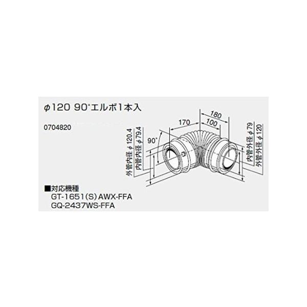 ノーリツ 給排気延長部材φ120 90°エルボ1本入 0704820 NORITZ