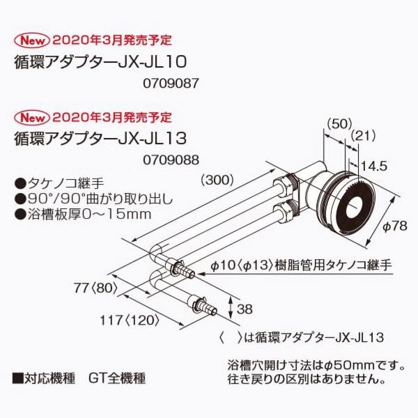 ノーリツ 循環アダプター JX-JL 13 0709088 NORITZ : クラシール