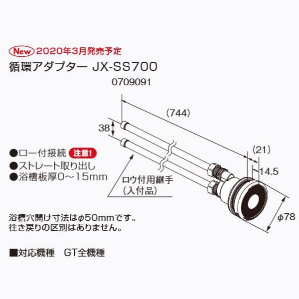 ノーリツ 循環アダプター JX-SS700 0709091 NORITZ : クラシール