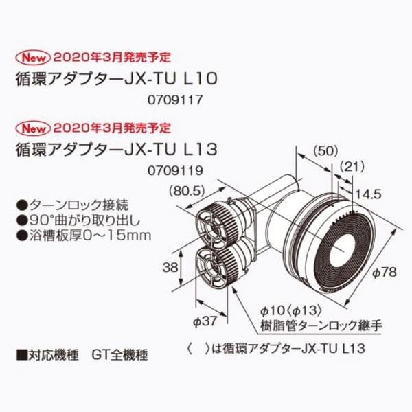 ノーリツ 循環アダプター JX-TU L13 0709119 NORITZ : クラシール