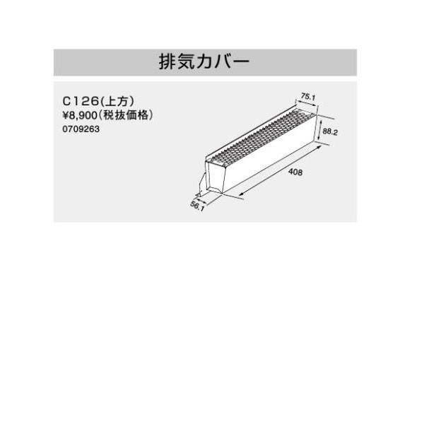 ノーリツ 排気カバー C126(上方) 0709263 NORITZ : クラシール ノーリツ 排気カバー C126(上方) 0709263 NORITZ : クラシール