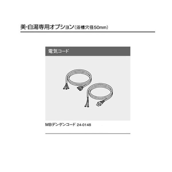 リンナイ MBデンゲンコード 電気コード 24-0148 電源コード 美・白湯