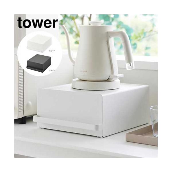 キッチン家電 y_rm タワー tower 引き出し付き キッチン 家電 下 ラック ホワイト