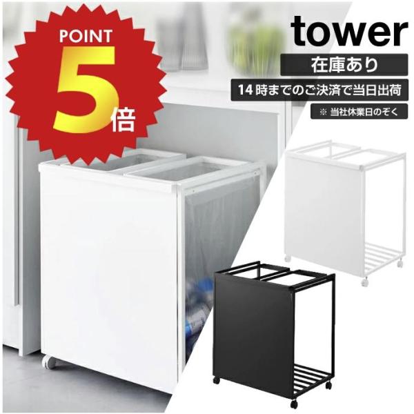 あすつく対応 目隠し分別ダストワゴン タワー 45L 2分別 公式