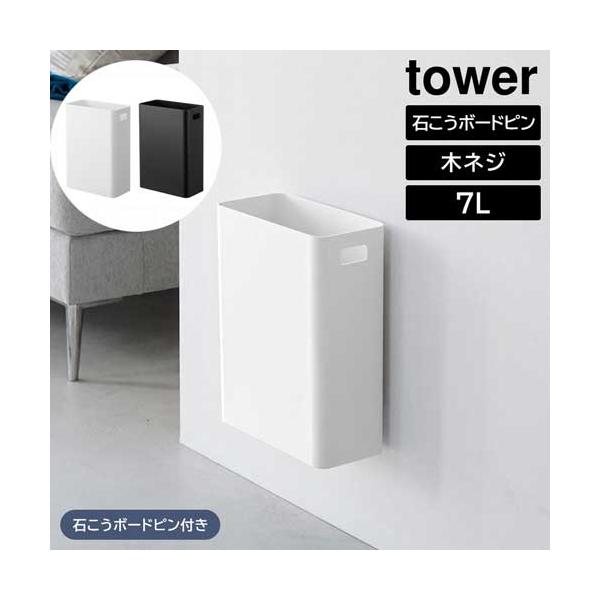 ウォールトラッシュカン タワー 7L 石こうボード壁対応 山崎実業 ウォールトラッシュカン タワー 7L 石こうボード壁対応 山崎実業