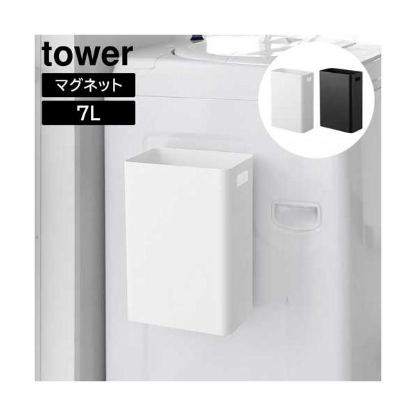 マグネットトラッシュカン タワー 7L 山崎実業 tower ホワイト