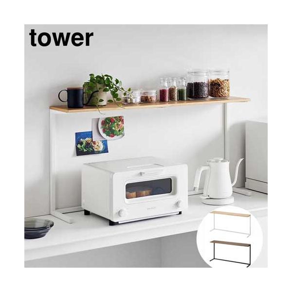 キッチンカウンター上棚 タワー 山崎実業 tower 幅90cm ホワイト キッチンカウンター上棚 タワー 山崎実業 tower 幅90cm ホワイト