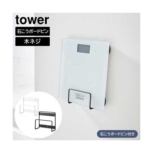 ウォール体重計ラック タワー 石こうボード壁対応 山崎実業 ウォール体重計ラック タワー 石こうボード壁対応 山崎実業