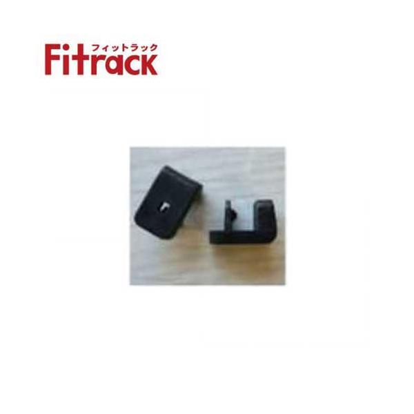 商品名 落下防止ストッパー 2個入れメーカー 藤山/Fitrackフィットラック カラー　ブラック品番　VT/BP/WP用RBST01BK　TP/TS用RBST02BK商品説明 弊社は販売のみのご案内となります。施工に関するお問い合わせは、...