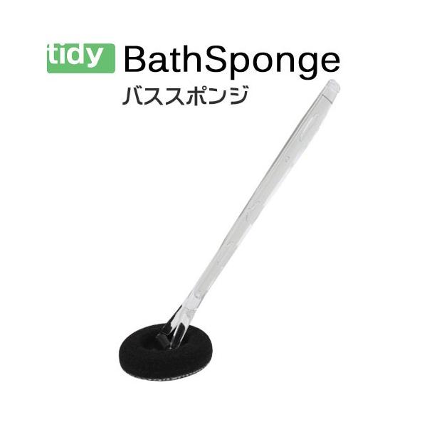 tidy BathSponge[バススポンジ]CL-666-310-0 お風呂掃除 バス お