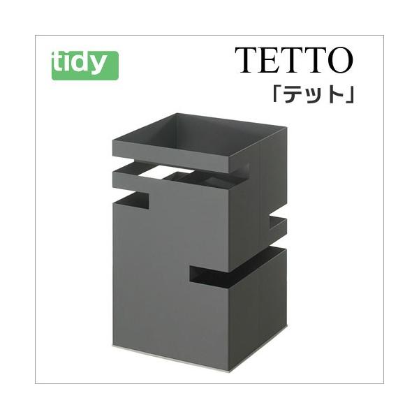 tidy テット グレー 【TETTO】 アンブレラスタンド 傘立 傘たて かさ