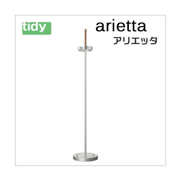 tidy アリエッタ arietta 傘立 傘たて かさ立て カサ立て 傘掛け