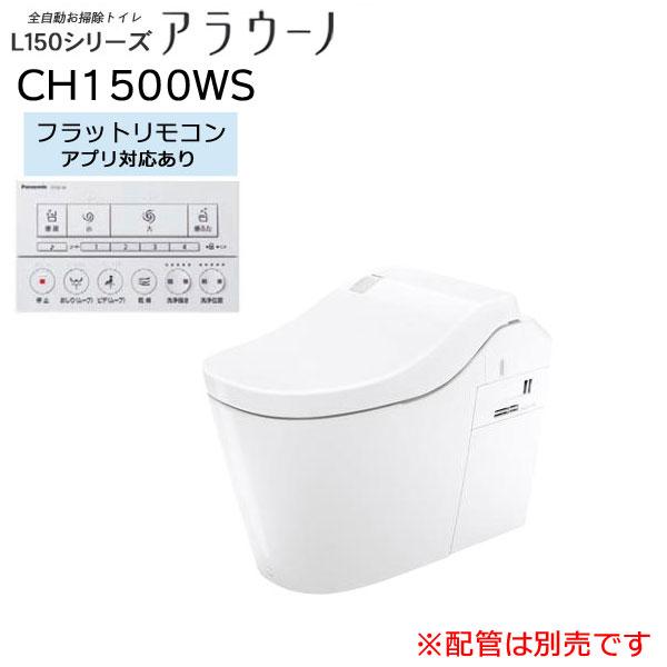 【配管セットは別売です】 CH1500WSK フラットリモコン (アプリ対応) 床排水 全自動おそうじトイレ アラウーノ L150シリーズ  パナソニック Panasonic