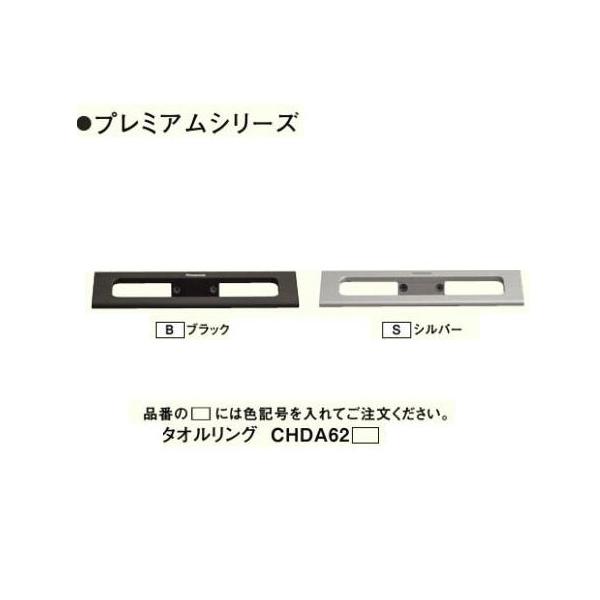 【パナソニック】タオルリング(CHDA62B) パナソニック タオルリング ブラックCHDA62B シルバーCHDA62S