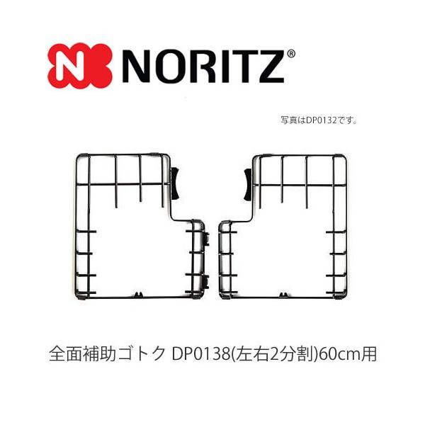 《あすつく対応》 ノーリツ NORITZ ビルトインコンロオプション DP0138 全面補助ゴトク 60センチ用 ごとく しるうけ NORITZ
