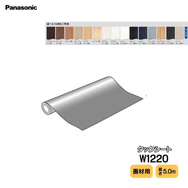 Panasonic ベリティス タックシート MJN1BTS54□ 補修用部材 画材用