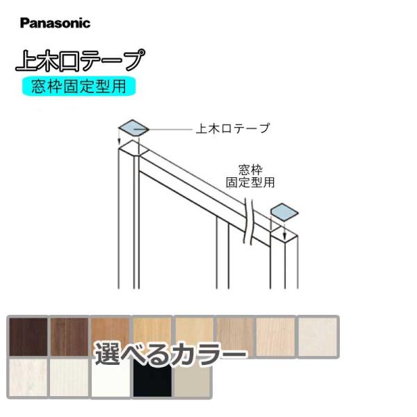 Panasonic ベリティス 上木口テープ QPE87○ 補修用部材 21×20×0.2mm 4