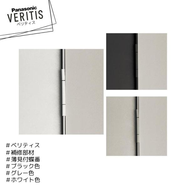 Panasonic ベリティス 補修部材 薄見付蝶番 MJC05NN(KV/JV/PY)2