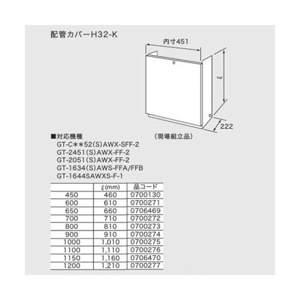 ノーリツ 配管カバー H32-K(1200) 0700277 NORITZ : h32-k1200