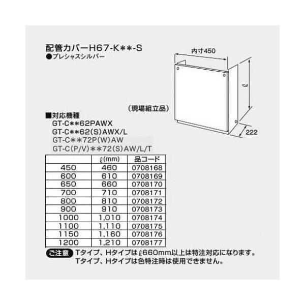 ノーリツ 配管カバー H67-K 600-S 0708169 NORITZ : クラシール - 通販