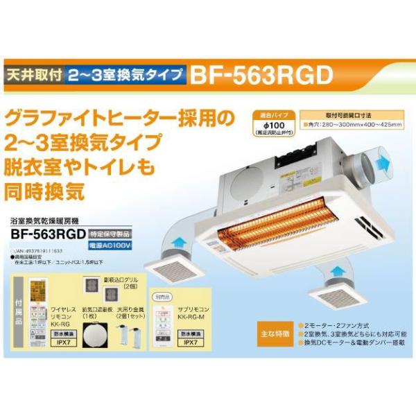 送料無料 高須産業 浴室換気乾燥暖房機 天井取付タイプ BF-563RGD 2〜3
