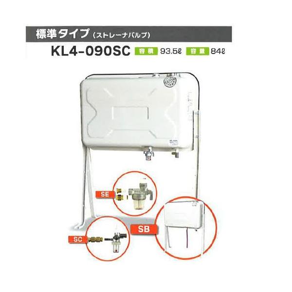 オイルタンク 90型タンク 標準タイプ(ストレーナバルブ) KL4-090SC
