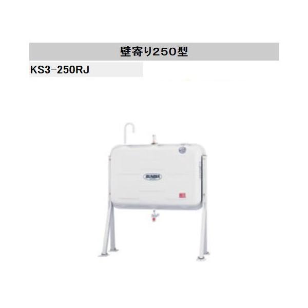法人限定販売 サンダイヤ オイルタンク KS3-250RJ 壁寄りタイプ（脚高