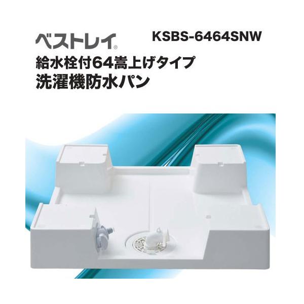 送料無料 給水栓付64嵩上げタイプ ドラム式洗濯機対応の洗濯機防水パン カラー/スノーホワイト SINANEN(シナネン) KSBS-6464SNW 洗濯パン 洗濯機パン :jko-ksbs-6464snw:クラシール 通販 LSB-C64SNW シナネン カバー64 スノーホワイト 別売部品 洗濯機パン用