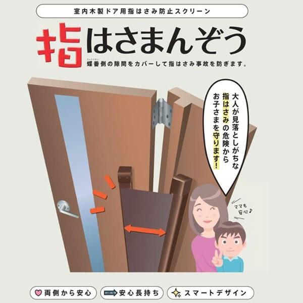 指はさまんぞう 室内木製ドア用指はさみ防止スクリーン 子供 危険対策