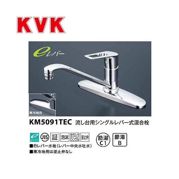 KVK 流し台用シングルレバー式混合栓(eレバー) KM5091TEC (水栓 KVK 流し台用シングルレバー式混合栓(eレバー) KM5091TEC (水栓