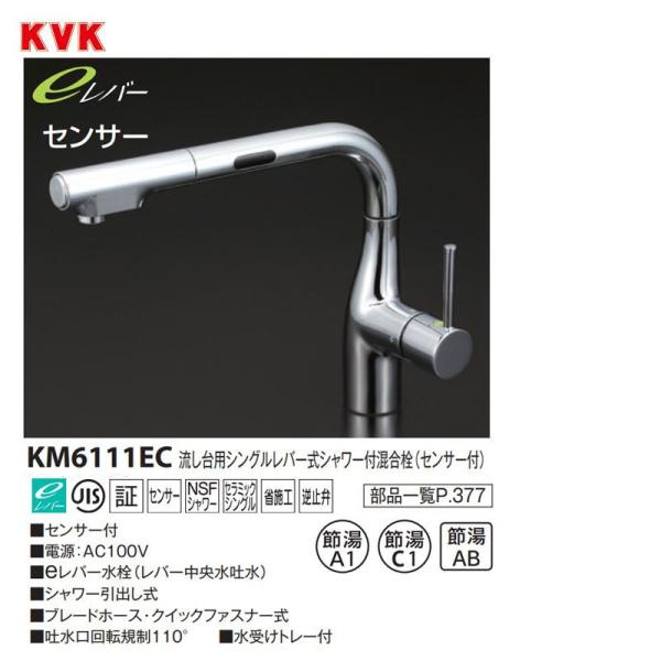 KVK 流し台用シングルレバー式シャワー付き混合栓 KM6111EC センサー付L形シャワー引出タイプ eレバー水栓 ケーブイケー センサー水栓