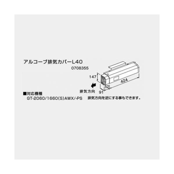 商品名 アルコーブ排気カバー　L40 メーカー NORITZ/ノーリツ  注意事項1 お急ぎの方はご購入前に弊社まで納期のご確認をお願い致します 注意事項2 必ず対応機種をご確認の上ご購入下さい。商品の詳細は必ずメーカーホームページ・お客様...