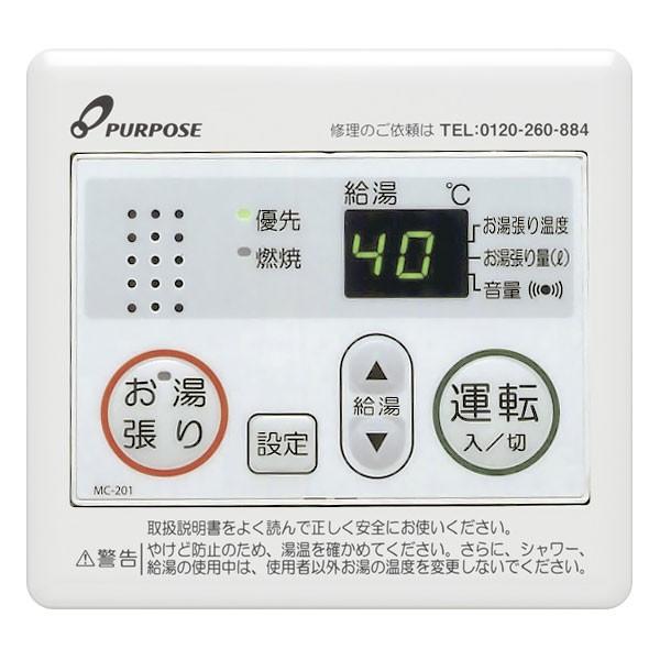 パーパス 台所リモコン MC-201 201シリーズ/お湯張りリモコン PURPOSE