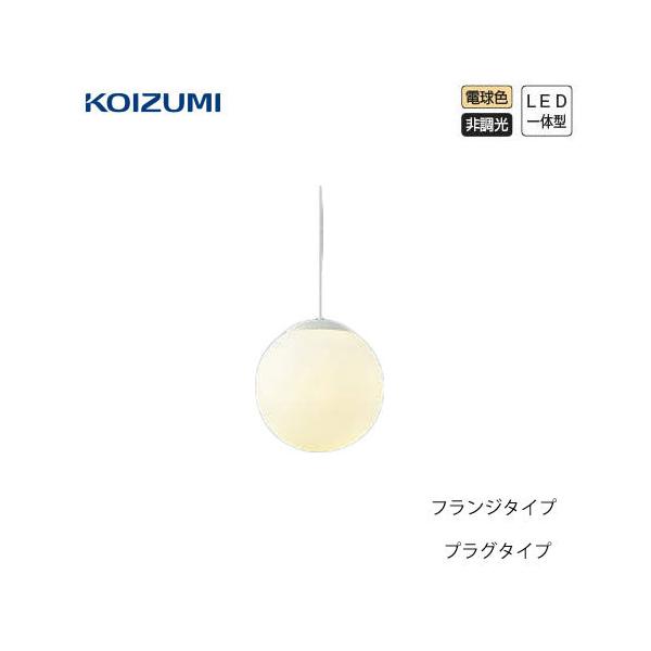 ★★★★ペンダントライト フランジ AP46958L プラグ AP40324L 球体 非調光 LED一体型 コイズミ KOIZUMI ★★★★ペンダントライト フランジ AP46958L プラグ AP40324L 球体 非調光 LED一体型 コイズミ KOIZUMI