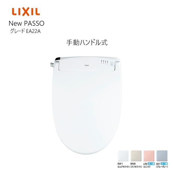 INAX シャワートイレ　EA20タイプ　品番CW-EA22AQ LIXIL INAX シャワートイレ New PASSO CW-EA22A 手動ハンドル式